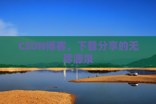 CSDN博客，下载分享的无尽源泉